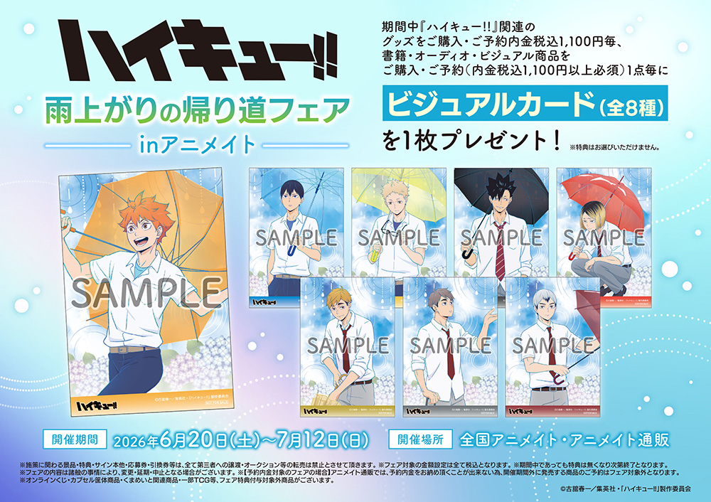 ハイキュー!!雨上がりの帰り道フェアinアニメイト」開催決定！ - NEWS