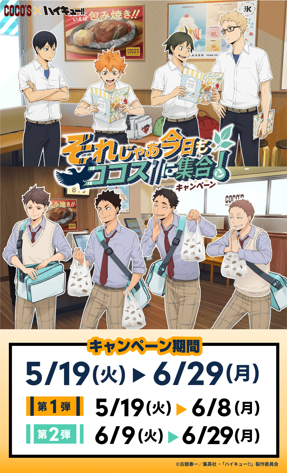 5月19日(火)より全国のココスでコラボキャンペーンが開催決定！ - NEWS