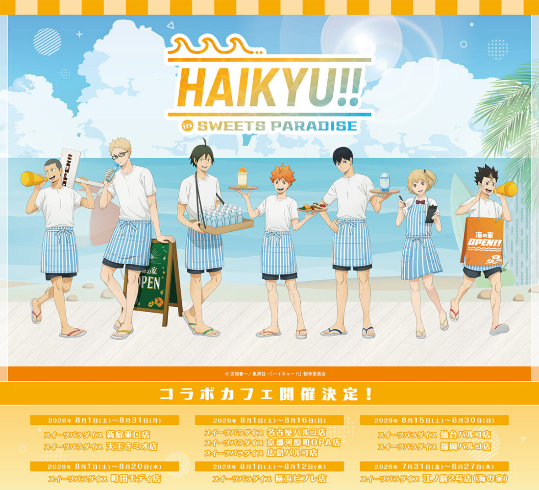 ハイキュー!! 公式コラボ告知画像