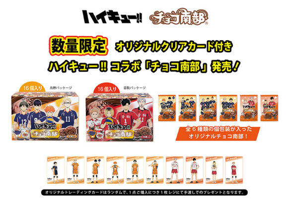ハイキュー‼コラボチョコ南部