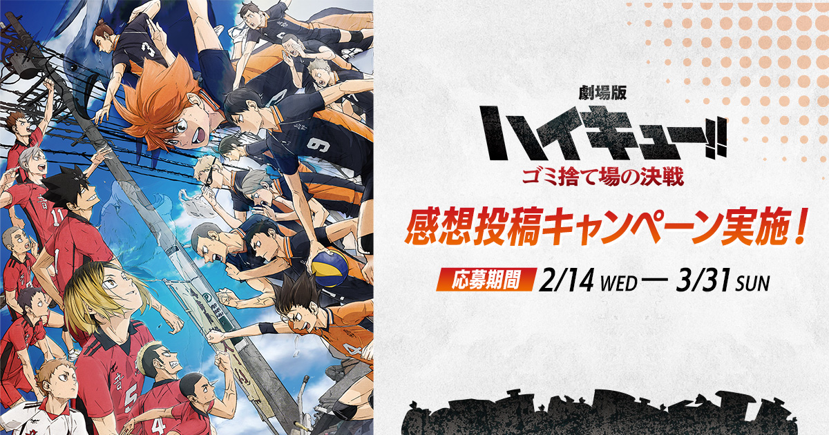 劇場版ハイキュー!! ゴミ捨て場の決戦』期待＆感想投稿
